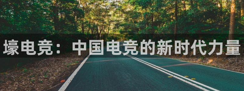 雷火电竞官网app下载：壕电竞：中国电竞的新时代力量